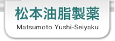 松本油脂製薬株式会社