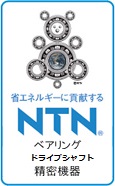 省エネルギーに貢献するNTN/ベアリング・等速ジョイント・精密機器