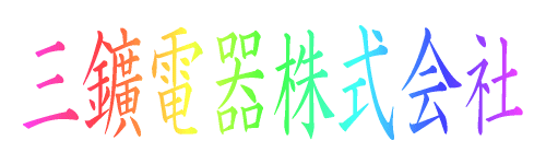 三鑛電器株式会社